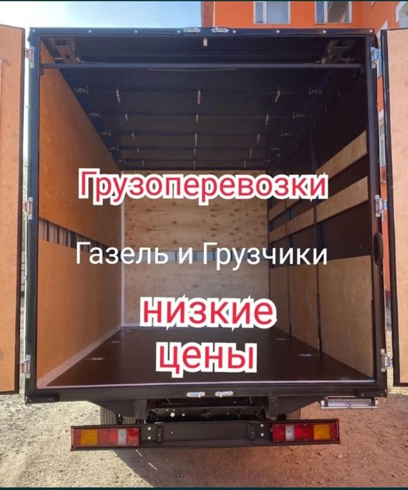 Грузоперевозки-грузчики газель