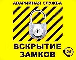Вскрытие замков, без повреждения.