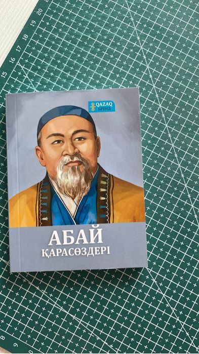 Бонбоньеркий Абай “Қара сөздері”