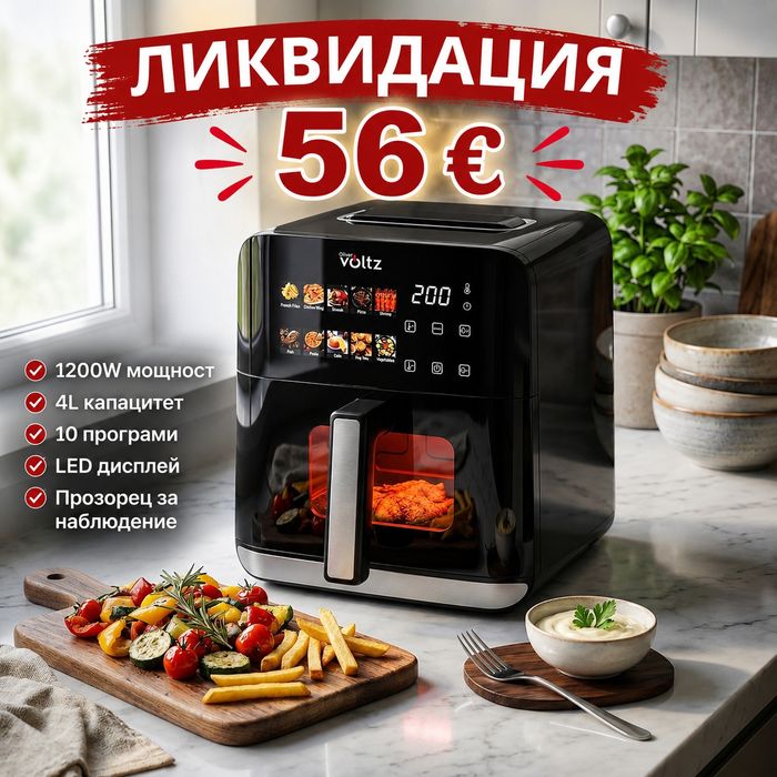 Еър фрайър ПРОМОЦИЯ