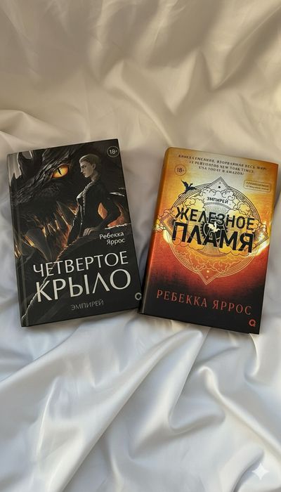 Книга четвёртое крыло и железное пламя