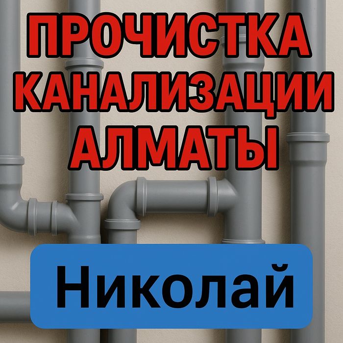 Прочистка канализации в Алматы чистка канализации сантехник 24/7