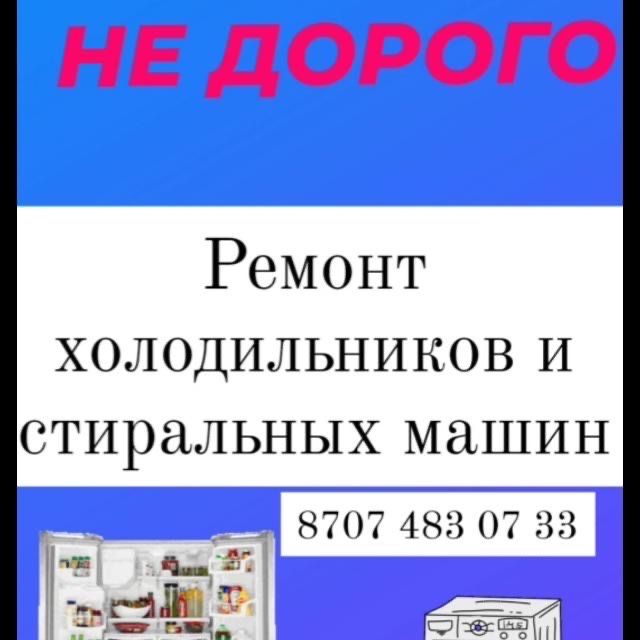 Ремонт холодильников ремонт стиральных машин