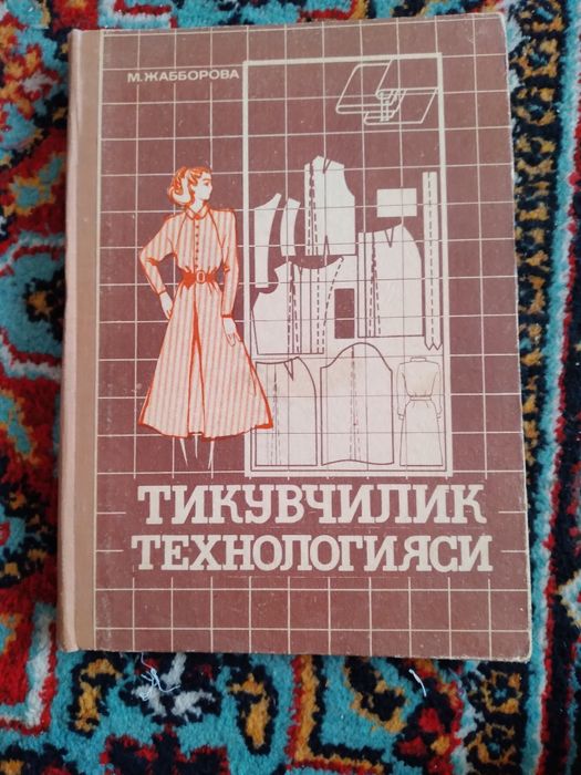 Секреты шитья, на русском и узбекском языках.