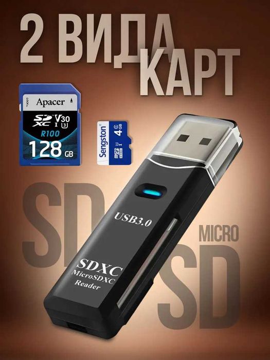 Картридер USB 3.0 для micro SD, SD.новый