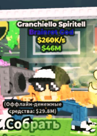 Продаеться брэйнроты