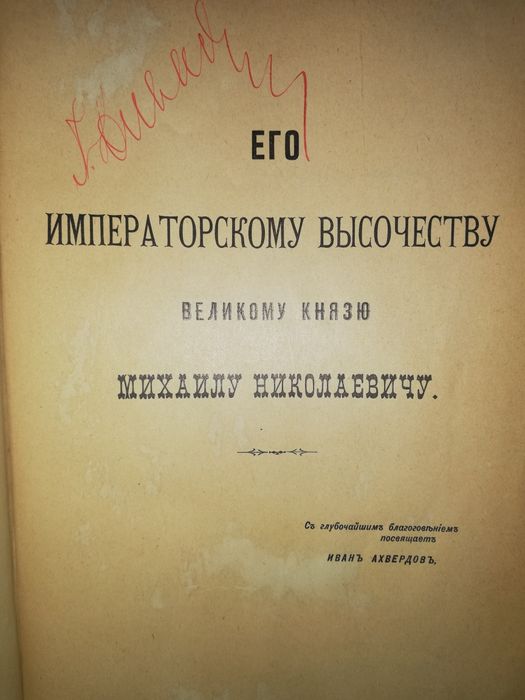 Ахвердов "Арабско-Персидско-Турецко-Русский разговорник" 1900г.