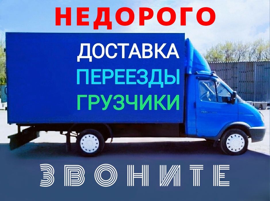 ПЕРЕВОЗКА груза Мебели Переезд Доставка Газель Грузчики Грузоперевозки