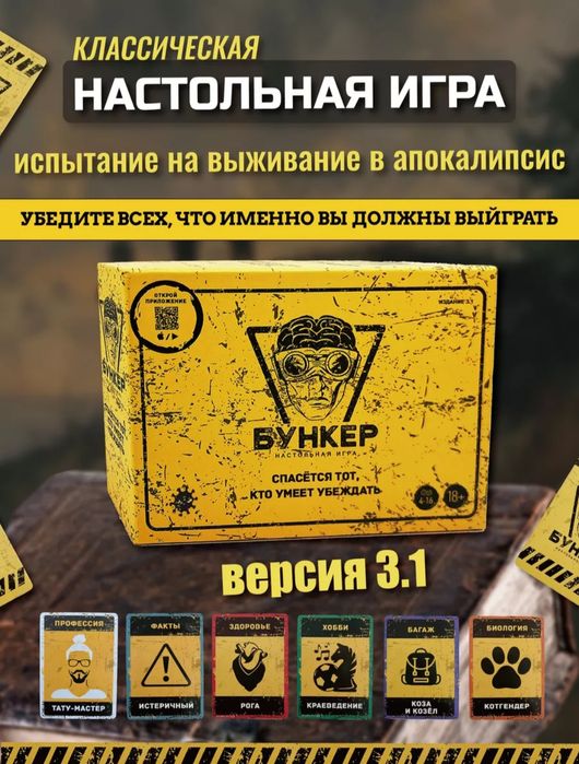 Настольная игра Бункер 3.1