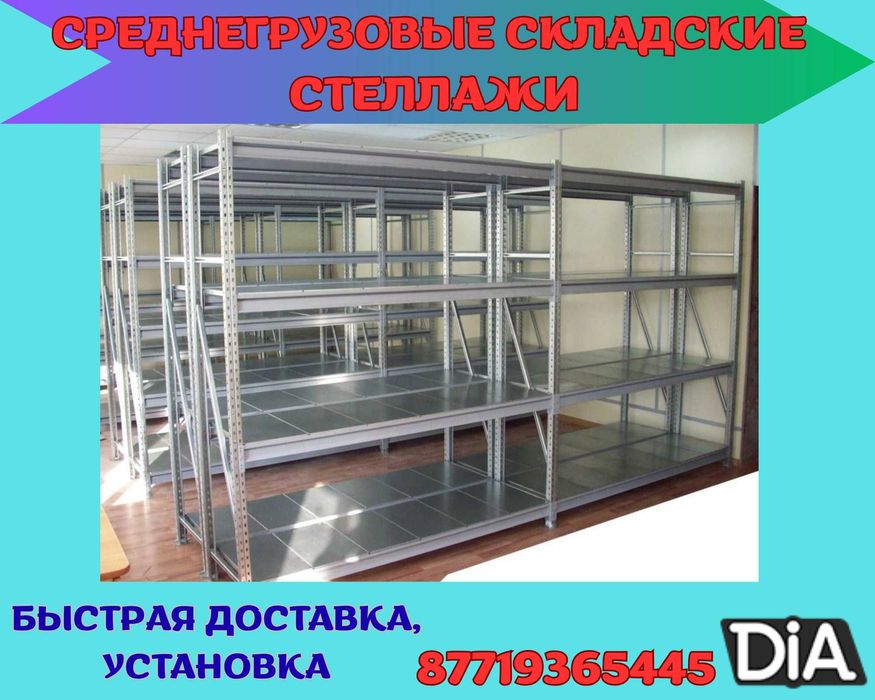 Складские стеллажи, стеллаж для склада, складские грузовые стеллажи