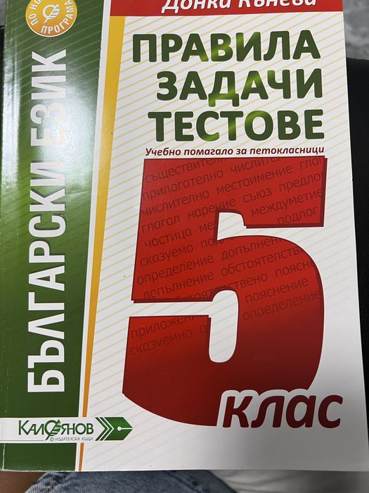 Помагало за 5 клас БЕЛ Математика