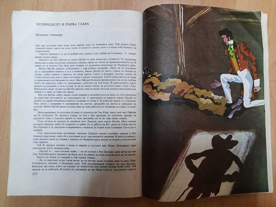 Книга "Чичо Томовата Колиба" от Хариет Бичър Стоу с чудесни илюстрации