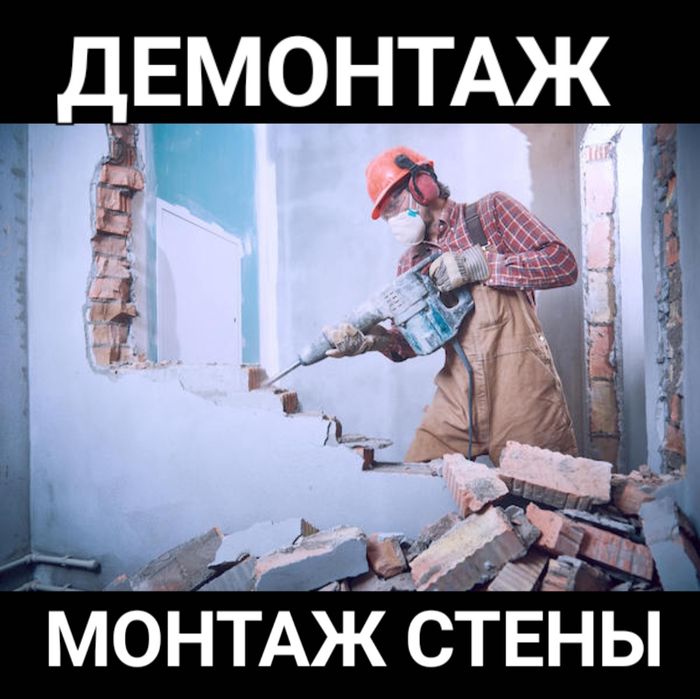 Демонтаж стен квартиры стяжки гипсокартона Демонтажные работы монтаж