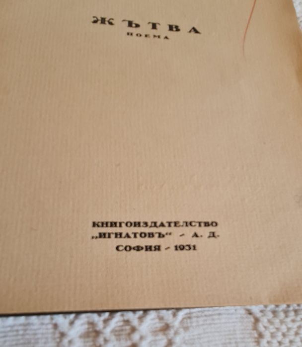 антикварна книга Жътва от Владимир Русалиев първо издание 1931ва