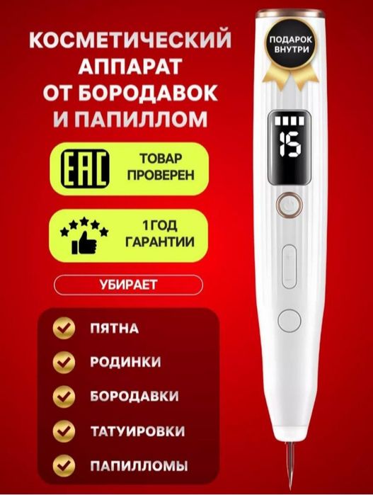 Lazer ruchka, koagulyator, papiloma, sig'il uchun kosmetik vosita