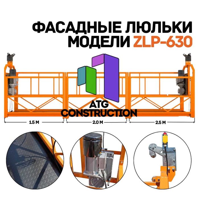 Строительная люлька модели ZLP-630, премиального класса, и качества