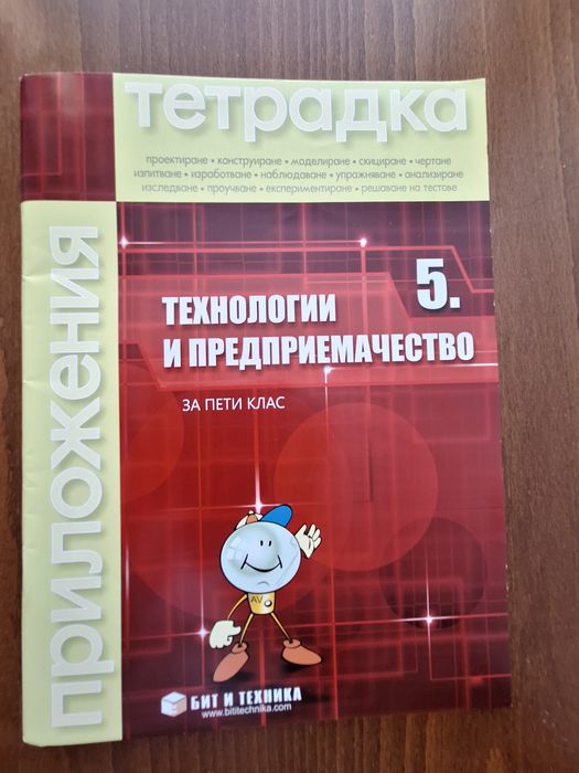 Технологии и предприемачество - 5 клас тетрадка