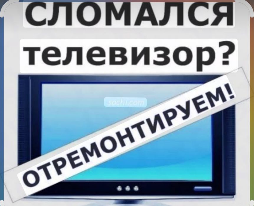 Ремонт телевизоров