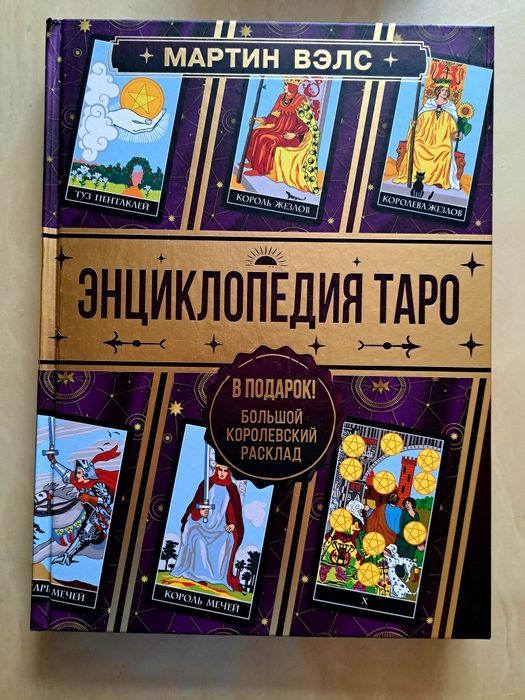 Продаётся большая книга по таро