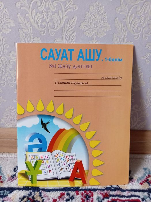 Сауат ашу 1-бөлім,дайындық тобы.