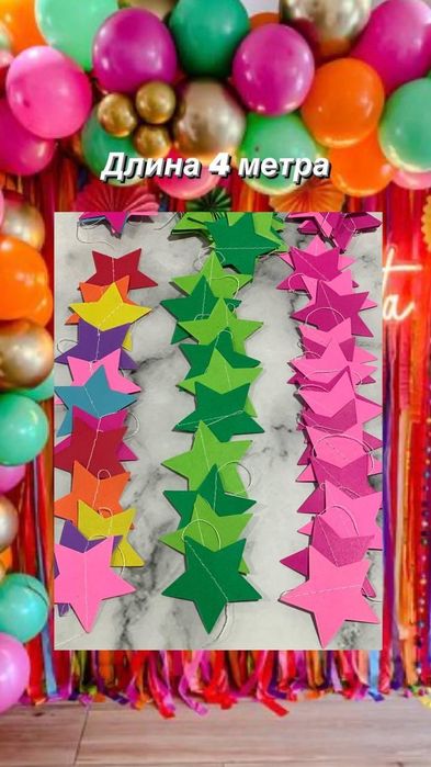 Гирлянды  бумажные звёзды