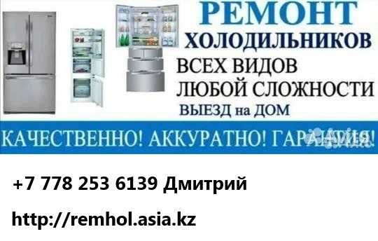 Ремонт холодильников в Астане, выезд на дом