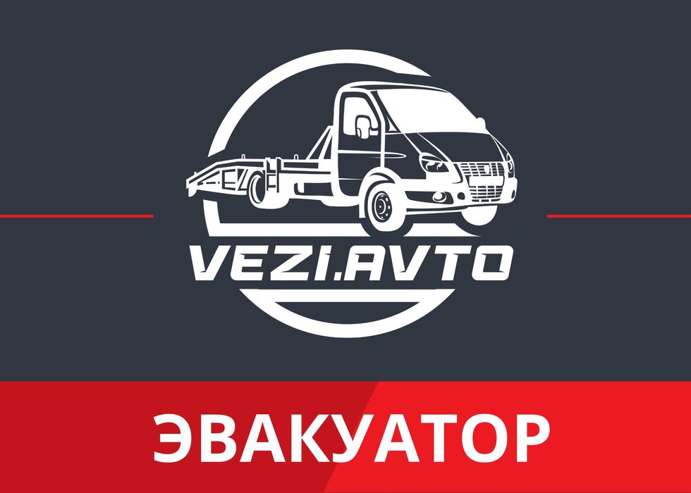 Эвакутор до 2,5т. Быстро.