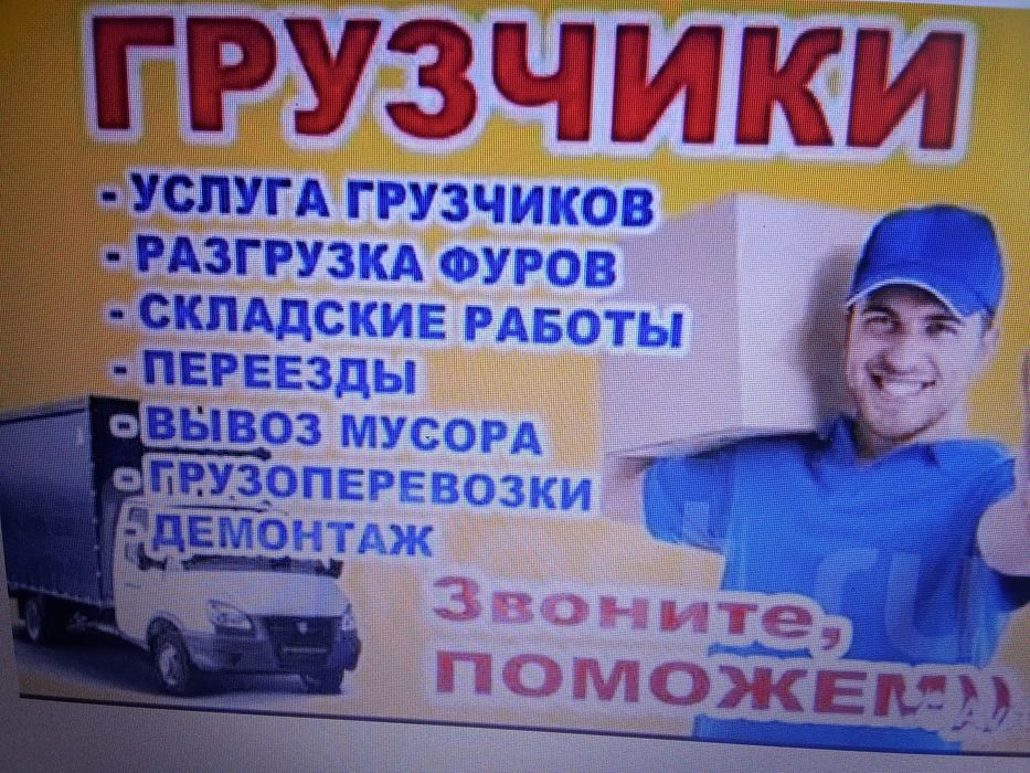 Грузчики, разнорабочие, делаем разные работы, переезды домов.