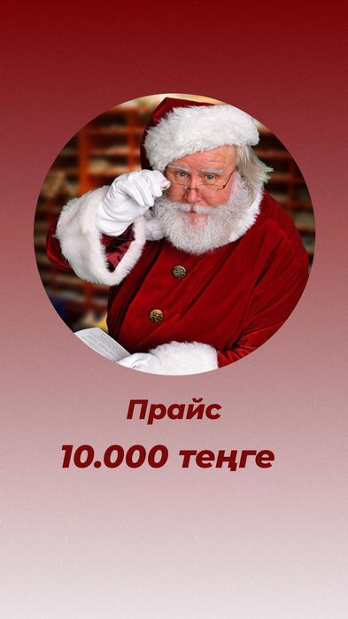 Дед Мороз 10.000 Астана