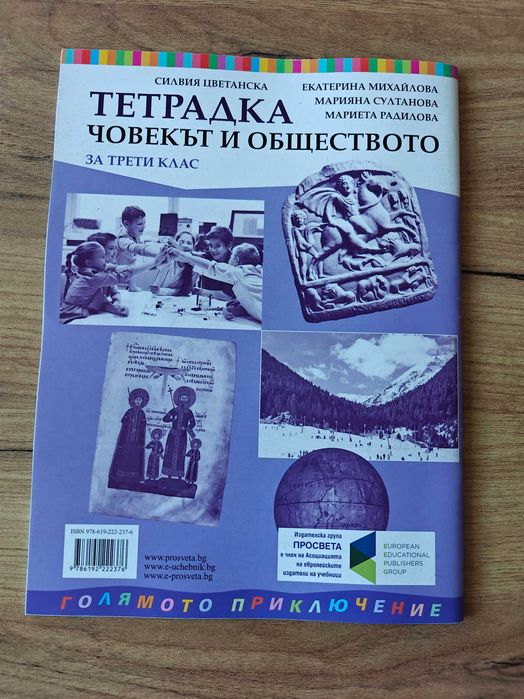 Тетрадка по Човекът и Природата, Тетрадка по Човек и Общество, Упражнения по човекът и природата Вълшебното ключе- 3. клас