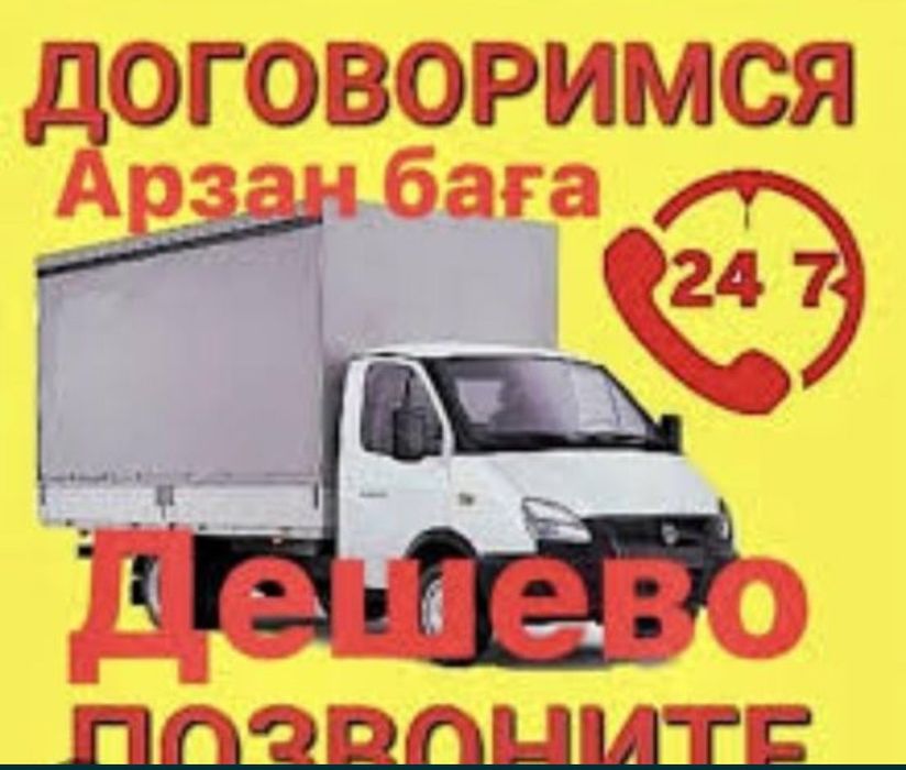Вывоз мусора/Вывоз хлама/Газель вывоз Шымкент мусора  24/7