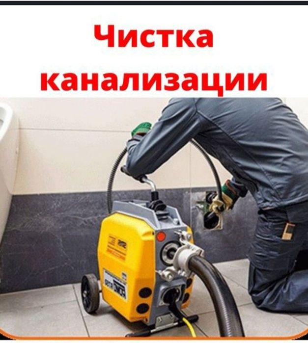 Чистка канализации
