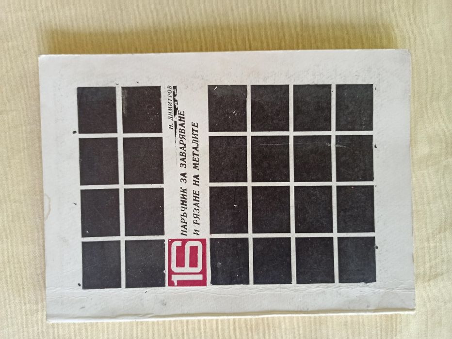 Книги - наръчници за различни ремонтни и строителни дейности