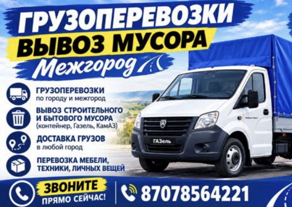 Грузоперевозки| Грузотакси| Газель