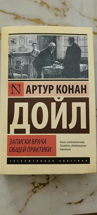 Артур Конан Дойл "запись записки врача общей практики"