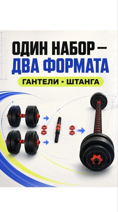 Гантель + штанга