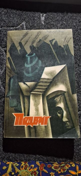 Подвиг №3 В.Семин, В.Пронин