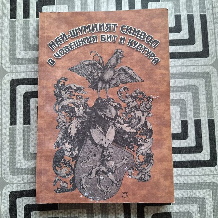 Най-шумният символ в човешкия бит и култура