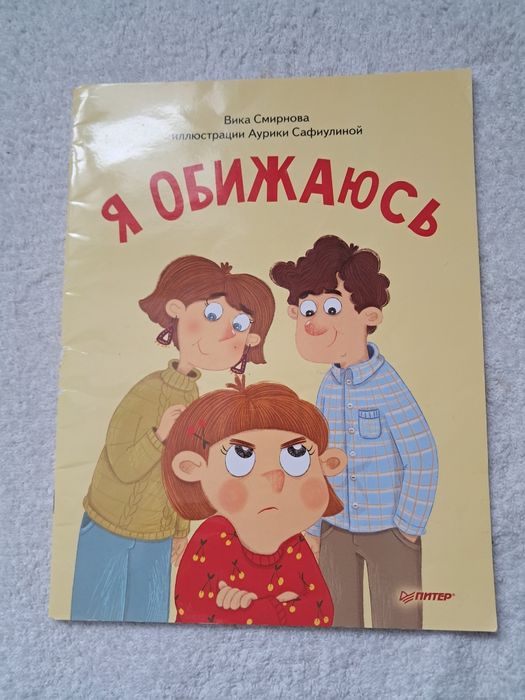 Полезные сказки "Я обижаюсь"