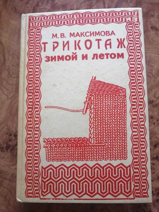 М.В.Максимова Трикотаж зимой и летом Ташкент 1993