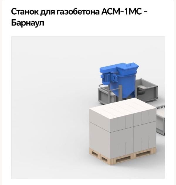 Станок для газобетона