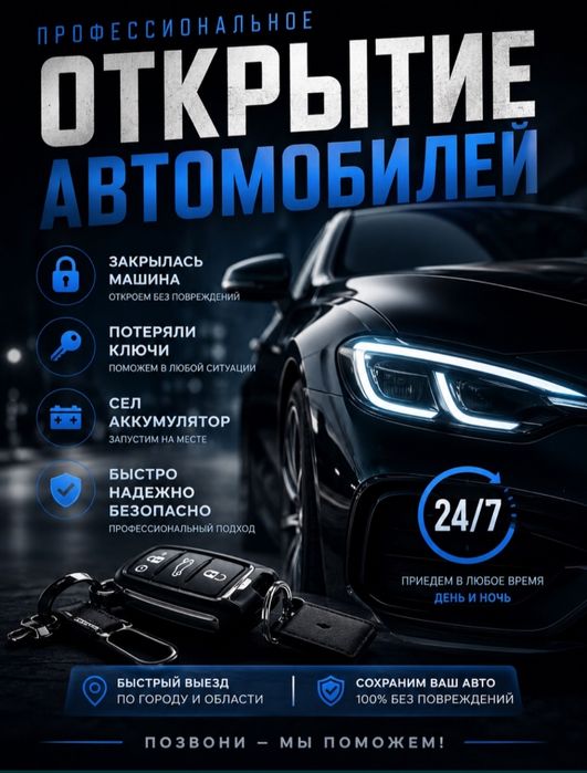 Открыть капот, багажник, дверь заклинило, открыть машину, авто вскрыть