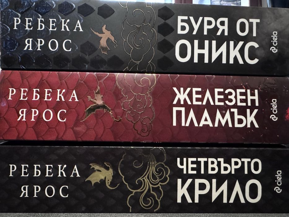 Книги - Четвъртото крило, Буря от оникс, Железен Пламък