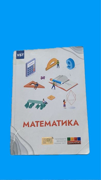Математика ШЫҢ-КІТАП