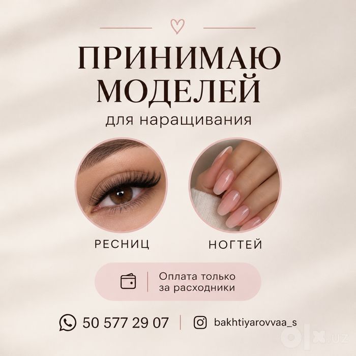 Нужен можел для нарашивание ресниц
