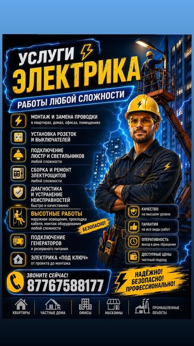 Услуги электрика,и бригады монтажников