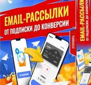Книга - Email-рассылки: от подписки до конверсии