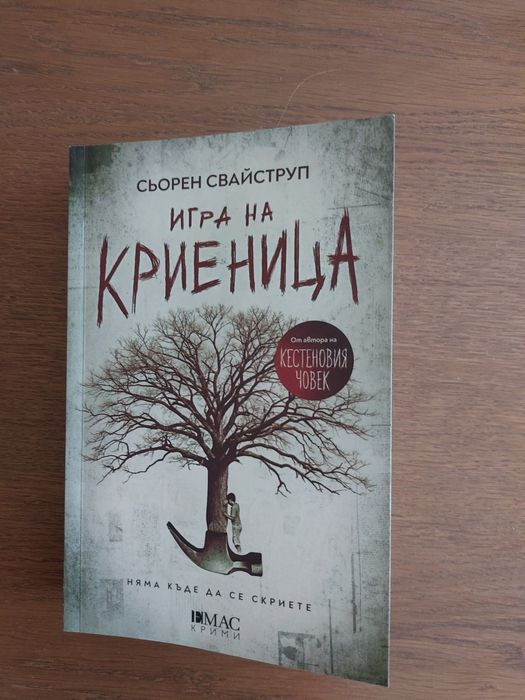 Книга " Игра на криеница", Сьорен Свайструп