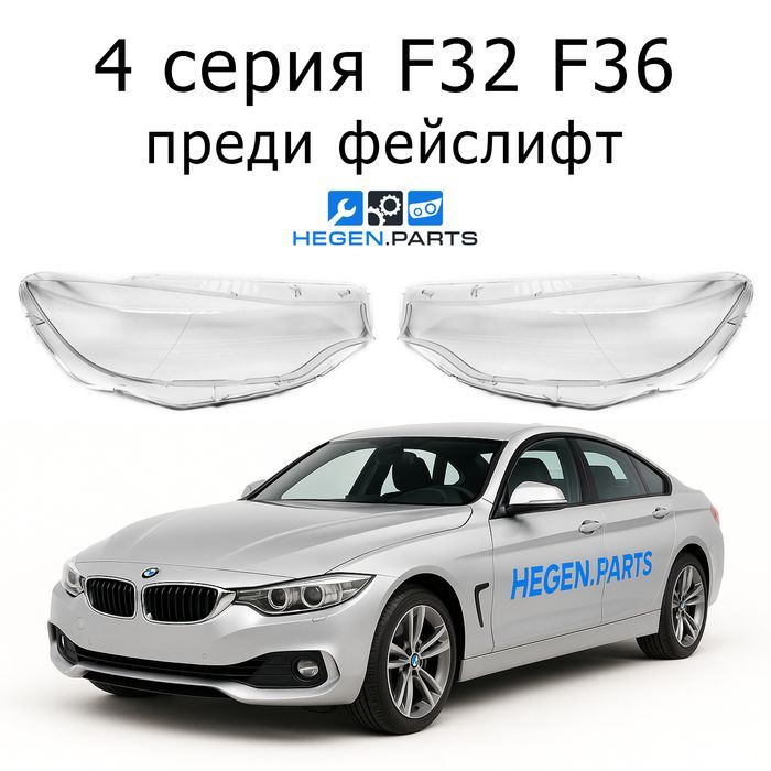 Стъкла за фарове BMW 4 серия F32 F36 преди фейс Ф32 капак капаци фар