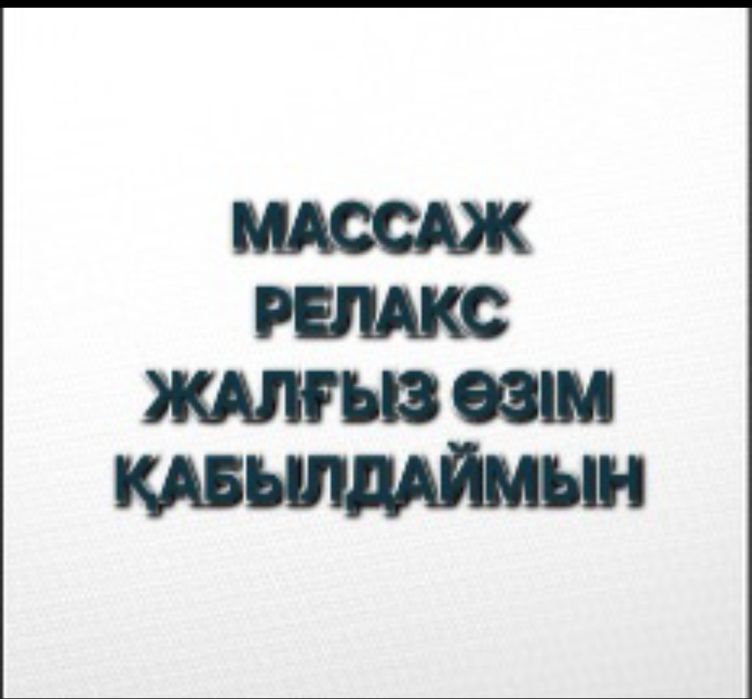 Алматы массаж. Центр города